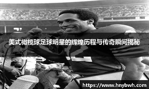 美式橄榄球足球明星的辉煌历程与传奇瞬间揭秘