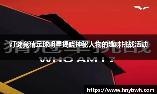 灯谜竞猜足球明星揭晓神秘人物的趣味挑战活动