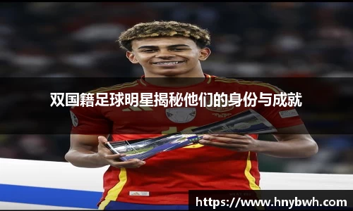 双国籍足球明星揭秘他们的身份与成就