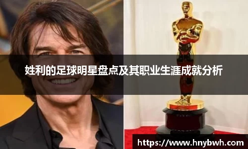 姓利的足球明星盘点及其职业生涯成就分析